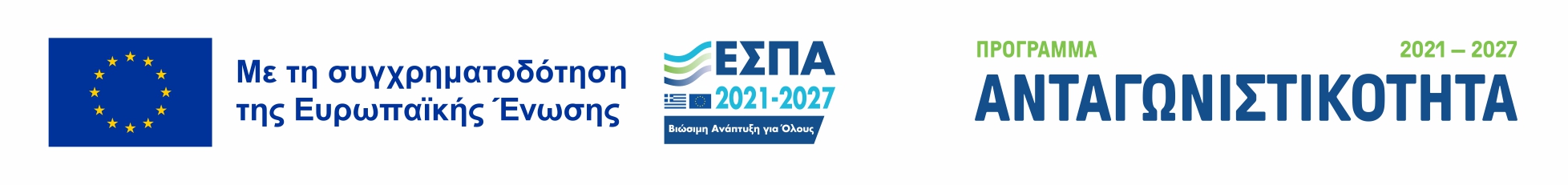 Με τη συγχρηματοδότηση της Ευρωπαϊκής Ένωσης – ΕΣΠΑ 2021–2027 – Πρόγραμμα Ανταγωνιστικότητα
